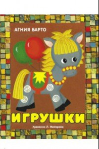 Книга Панорамки. Игрушки