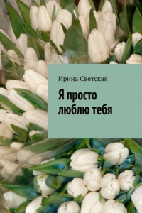 Книга Я просто люблю тебя