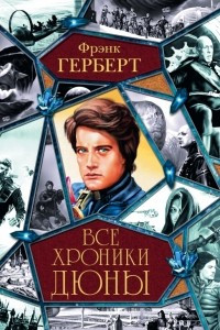 Книга Все хроники Дюны