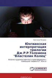 Книга Юнгианская интерпретация трилогии Дж.Р.Р.Толкиена 