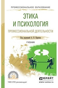 Книга Этика и психология профессиональной деятельности. Учебник для СПО