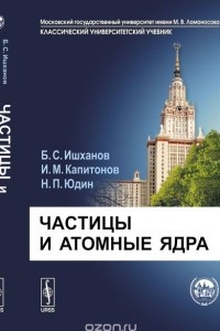 Книга Частицы и атомные ядра