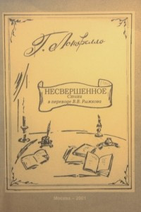 Книга Несвершенное