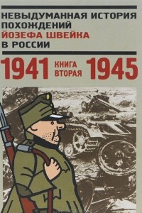 Книга Невыдуманная история похождений Йозефа Швейка в России. Книга 2. 1941-1945