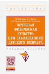 Книга Лечебная физическая культура при заболеваниях детского возраста. Учебное пособие