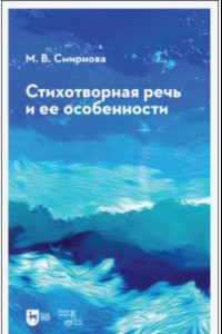 Книга Стихотворная речь и ее особенности. Учебное пособие