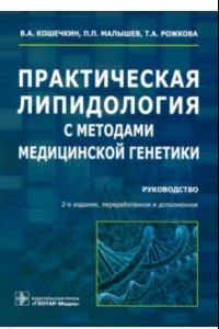 Книга Практическая липидология с методами медицинской генетики. Руководство