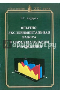 Книга Опытно-экспериментальная работа в образовательном учреждении. Практическое пособие для руководителей