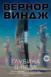 Книга Глубина в небе. Болтушка