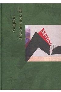 Книга Андрей Вознесенский. Собрание сочинений. Том 3. Нас трое - Бог, ты и я