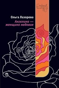 Книга Ангелина - женщина медовая