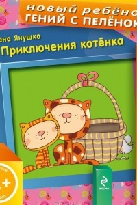 Книга Приключения котенка