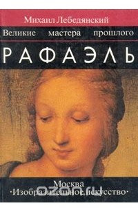 Книга Рафаэль