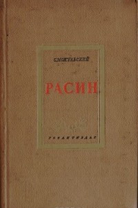 Книга Расин. 300 лет со дня рождения