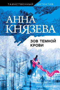 Книга Зов темной крови