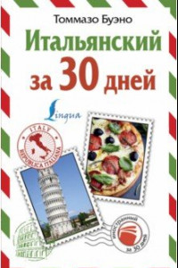 Книга Итальянский за 30 дней