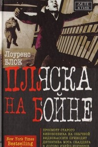 Книга Пляска на бойне