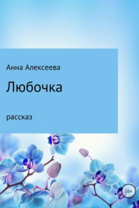 Книга Любочка