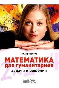 Книга Математика для гуманитариев. Задачи и решения