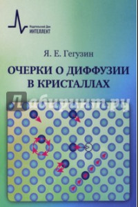 Книга Очерки о диффузии в кристаллах. Учебное пособие