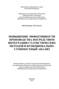 Книга Повышение эффективности производства посредством интеграции статистических методов в функционально-стоимостный анализ