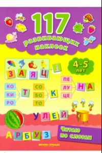 Книга Читаю по слогам. 4-5 лет