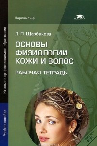 Книга Основы физиологии кожи и волос. Рабочая тетрадь