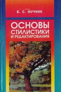 Книга Основы стилистики и редактирования