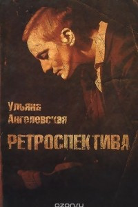 Книга Ретроспектива