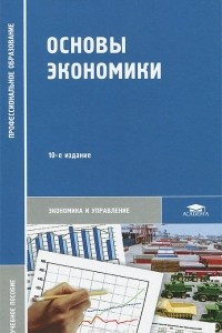 Книга Основы экономики. Учебное пособие