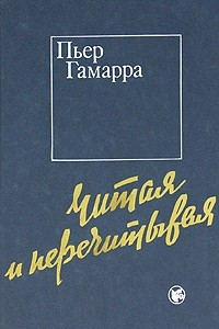 Книга Читая и перечитывая