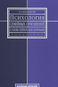 Книга Психология семейных отношений и основы семейного консультирования