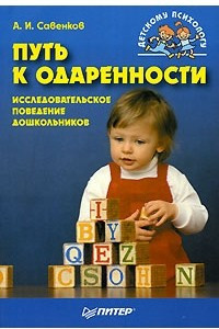 Книга Путь к одаренности. Исследовательское поведение дошкольников