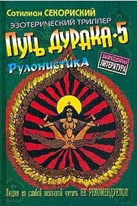 Книга Путь Дурака 5. `Рулонистика`