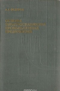 Книга Основы электроснабжения промышленных предприятий