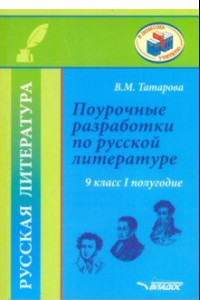 Книга Русская литература. 9 класс. I полуг. Поурочные разработки по русской литературе. Метод. пособие