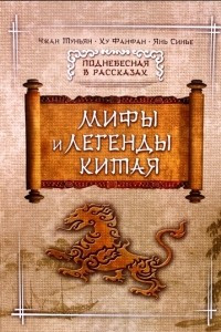 Книга Мифы и легенды Китая