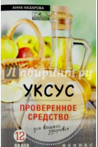 Книга Уксус - проверенное средство для вашего здоровья