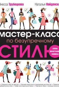 Книга Мастер-класс по безупречному стилю