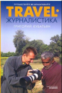 Книга Travel-журналистика. Путешествуйте и зарабатывайте