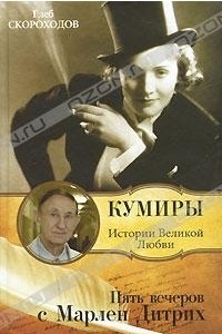 Книга Пять вечеров с Марлен Дитрих