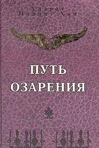 Книга Путь озарения