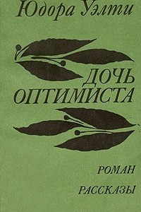 Книга Дочь оптимиста