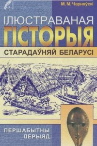 Книга Ілюстраваная гісторыя старадаўняй Беларусі