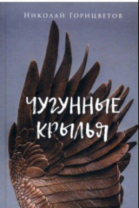 Книга Чугунные крылья