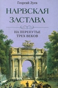 Книга Нарвская застава. На перепутье трех веков