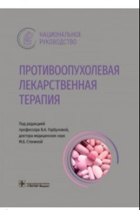 Книга Противоопухолевая лекарственная терапия. Национальное руководство