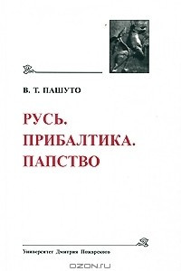 Книга Русь. Прибалтика. Папство