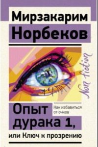 Книга Опыт дурака 1, или Ключ к прозрению. Как избавиться от очков