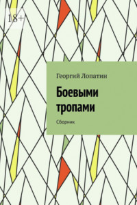 Книга Боевыми тропами. Сборник